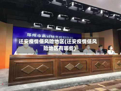 迁安疫情低风险地区(迁安疫情低风险地区有哪些)-第1张图片
