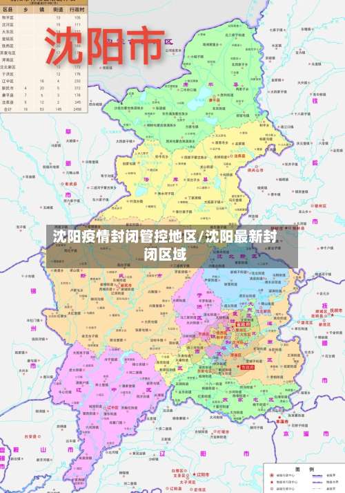 沈阳疫情封闭管控地区/沈阳最新封闭区域-第2张图片