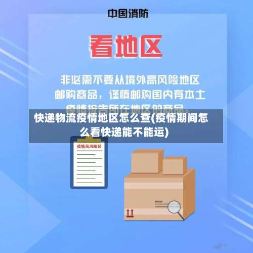 快递物流疫情地区怎么查(疫情期间怎么看快递能不能运)-第1张图片