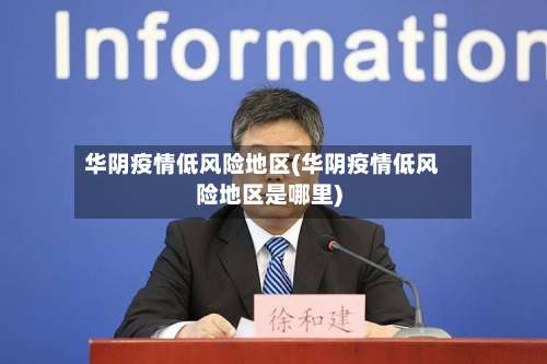 华阴疫情低风险地区(华阴疫情低风险地区是哪里)-第3张图片