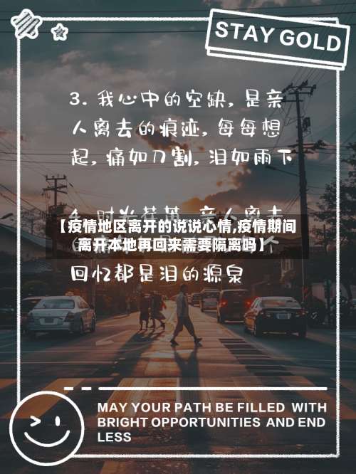 【疫情地区离开的说说心情,疫情期间离开本地再回来需要隔离吗】-第1张图片