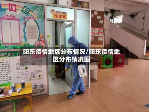 阳东疫情地区分布情况/阳东疫情地区分布情况图-第2张图片