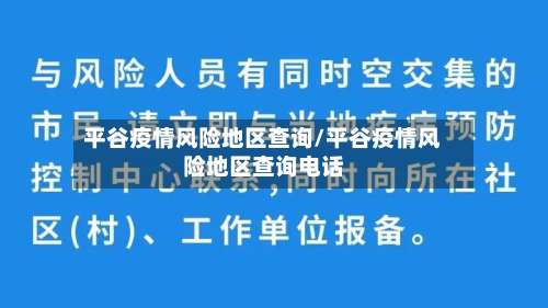 平谷疫情风险地区查询/平谷疫情风险地区查询电话-第2张图片