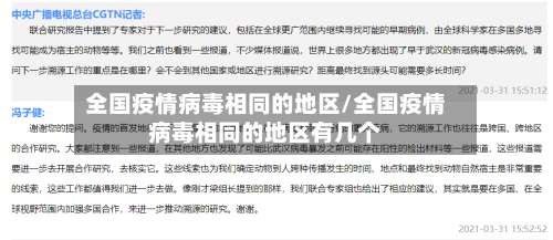 全国疫情病毒相同的地区/全国疫情病毒相同的地区有几个-第1张图片