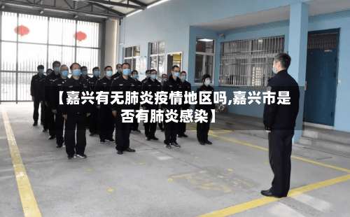 【嘉兴有无肺炎疫情地区吗,嘉兴市是否有肺炎感染】-第1张图片