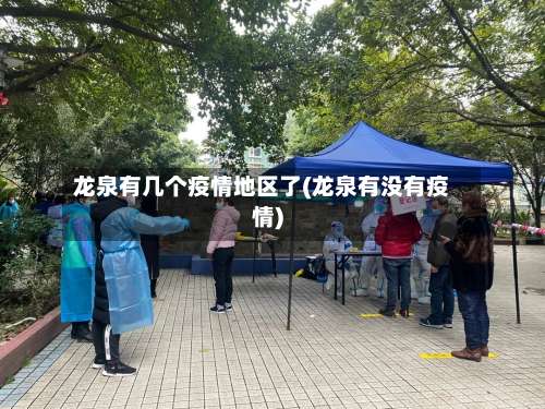 龙泉有几个疫情地区了(龙泉有没有疫情)-第2张图片