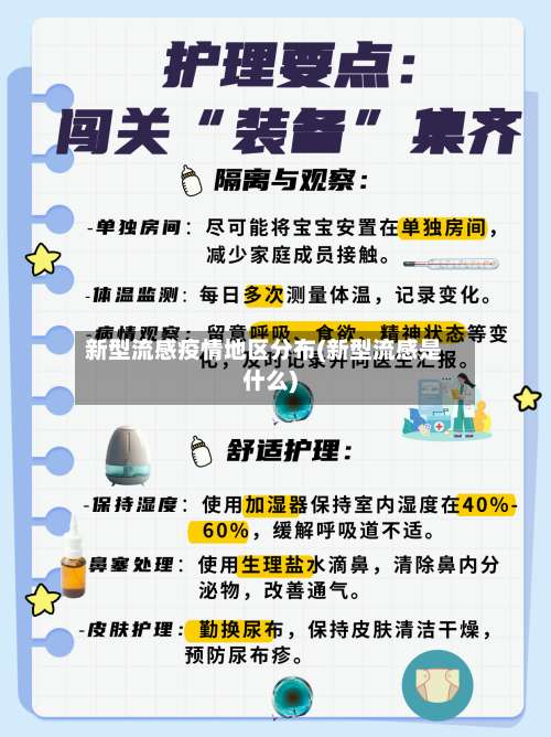 新型流感疫情地区分布(新型流感是什么)-第2张图片