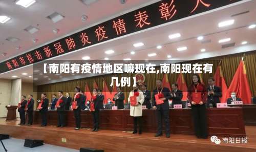 【南阳有疫情地区嘛现在,南阳现在有几例】-第3张图片