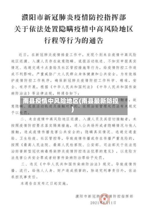 南县疫情中风险地区(南县最新防控)-第1张图片