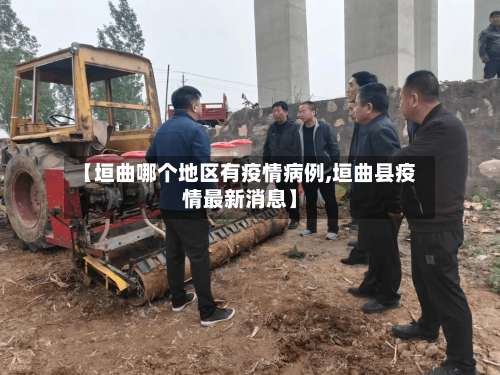 【垣曲哪个地区有疫情病例,垣曲县疫情最新消息】-第3张图片