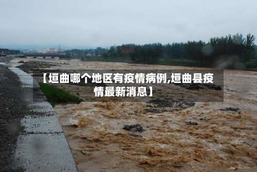 【垣曲哪个地区有疫情病例,垣曲县疫情最新消息】-第1张图片