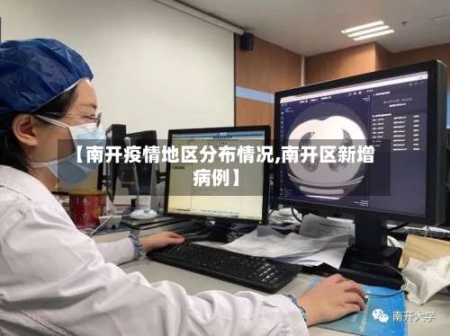 【南开疫情地区分布情况,南开区新增病例】-第2张图片
