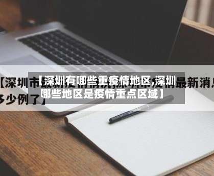【深圳有哪些重疫情地区,深圳哪些地区是疫情重点区域】-第2张图片