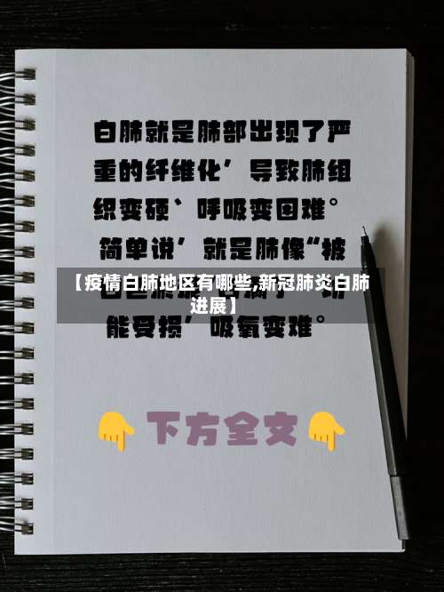 【疫情白肺地区有哪些,新冠肺炎白肺进展】-第2张图片