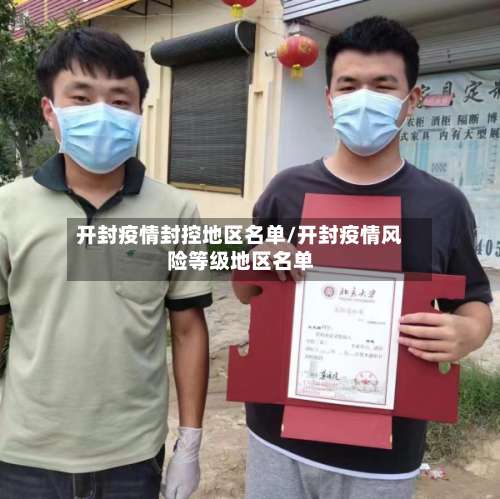 开封疫情封控地区名单/开封疫情风险等级地区名单-第3张图片