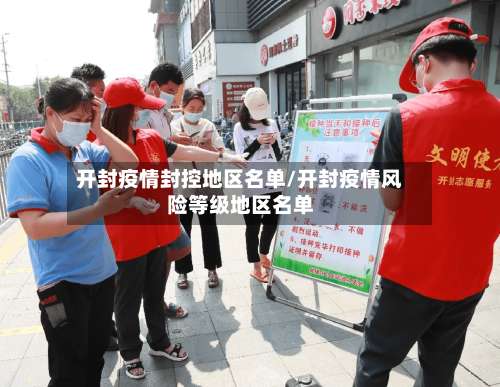 开封疫情封控地区名单/开封疫情风险等级地区名单-第1张图片