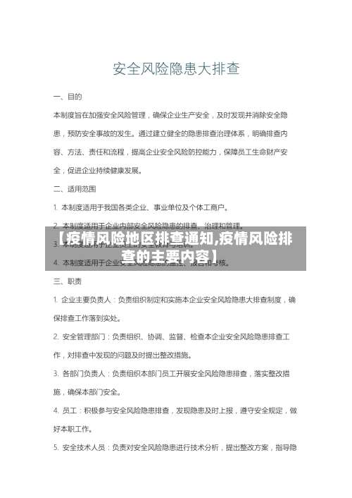 【疫情风险地区排查通知,疫情风险排查的主要内容】-第3张图片