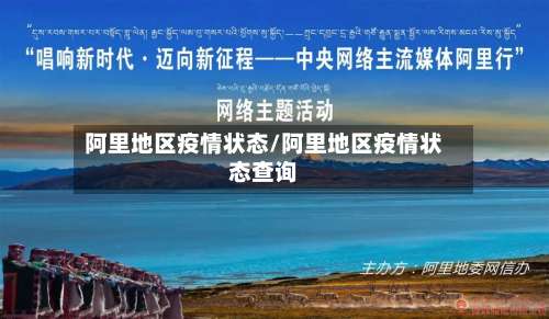 阿里地区疫情状态/阿里地区疫情状态查询-第1张图片
