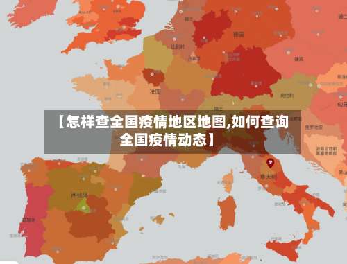 【怎样查全国疫情地区地图,如何查询全国疫情动态】-第2张图片