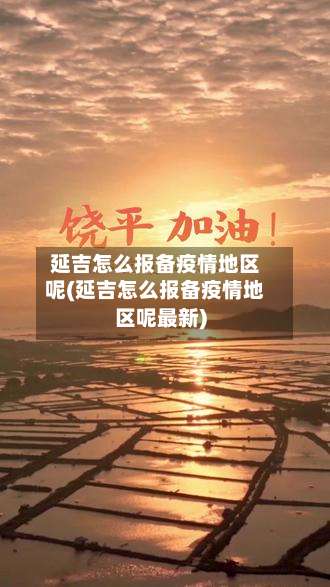延吉怎么报备疫情地区呢(延吉怎么报备疫情地区呢最新)-第3张图片