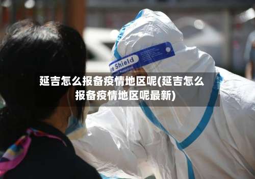 延吉怎么报备疫情地区呢(延吉怎么报备疫情地区呢最新)-第1张图片