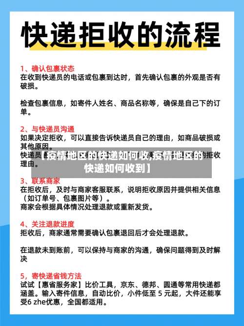 【疫情地区的快递如何收,疫情地区的快递如何收到】-第1张图片