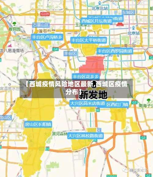 【西城疫情风险地区最新,西城区疫情分布】-第2张图片