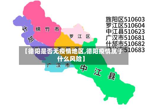 【德阳是否无疫情地区,德阳疫情属于什么风险】-第2张图片