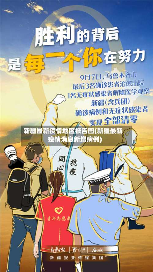 新疆最新疫情地区报告图(新疆最新疫情消息新增病例)-第1张图片