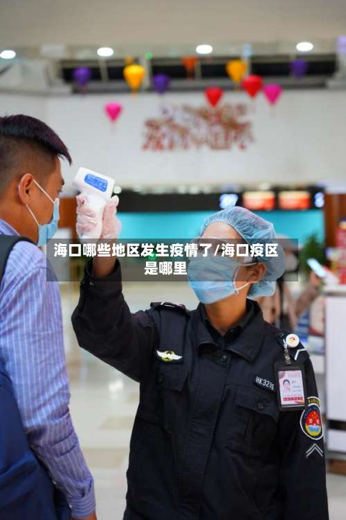 海口哪些地区发生疫情了/海口疫区是哪里-第2张图片