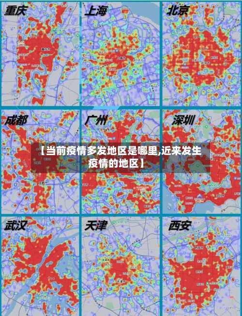 【当前疫情多发地区是哪里,近来发生疫情的地区】-第3张图片