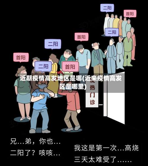 近期疫情高发地区是哪(近来疫情高发区是哪里)-第2张图片