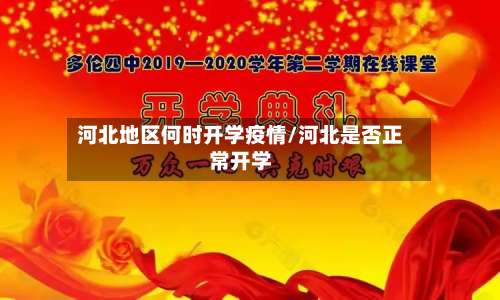 河北地区何时开学疫情/河北是否正常开学-第1张图片