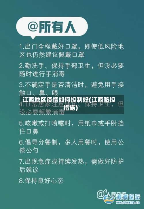 江西地区疫情如何控制好(江西防控措施)-第1张图片