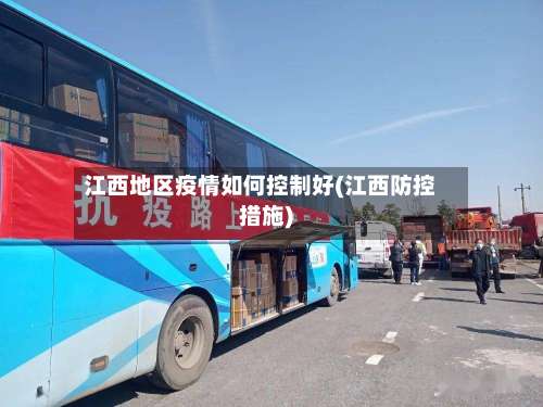 江西地区疫情如何控制好(江西防控措施)-第2张图片