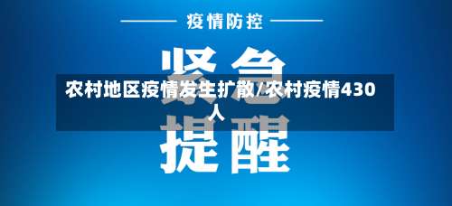 农村地区疫情发生扩散/农村疫情430人-第1张图片