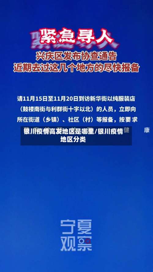 银川疫情高发地区是哪里/银川疫情地区分类-第2张图片