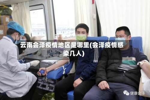 云南会泽疫情地区是哪里(会泽疫情感染几人)-第3张图片