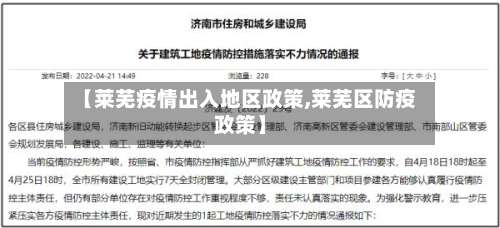 【莱芜疫情出入地区政策,莱芜区防疫政策】-第3张图片