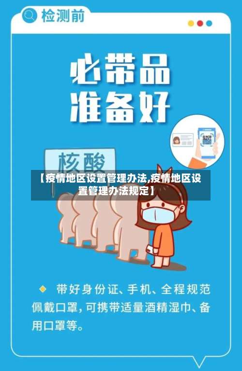 【疫情地区设置管理办法,疫情地区设置管理办法规定】-第1张图片