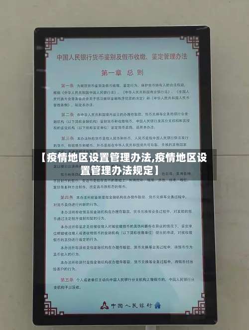 【疫情地区设置管理办法,疫情地区设置管理办法规定】-第3张图片