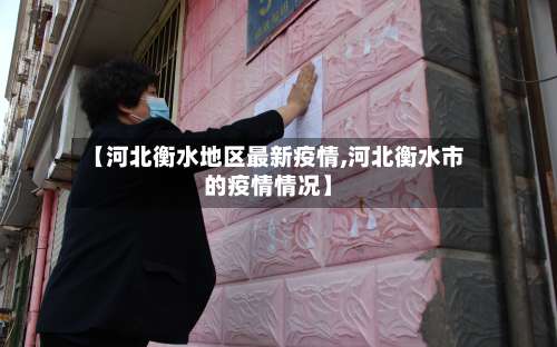 【河北衡水地区最新疫情,河北衡水市的疫情情况】-第1张图片