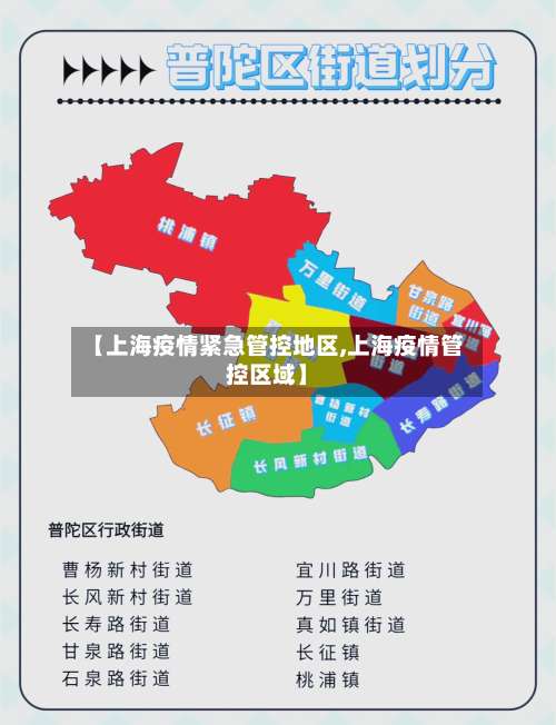 【上海疫情紧急管控地区,上海疫情管控区域】-第1张图片