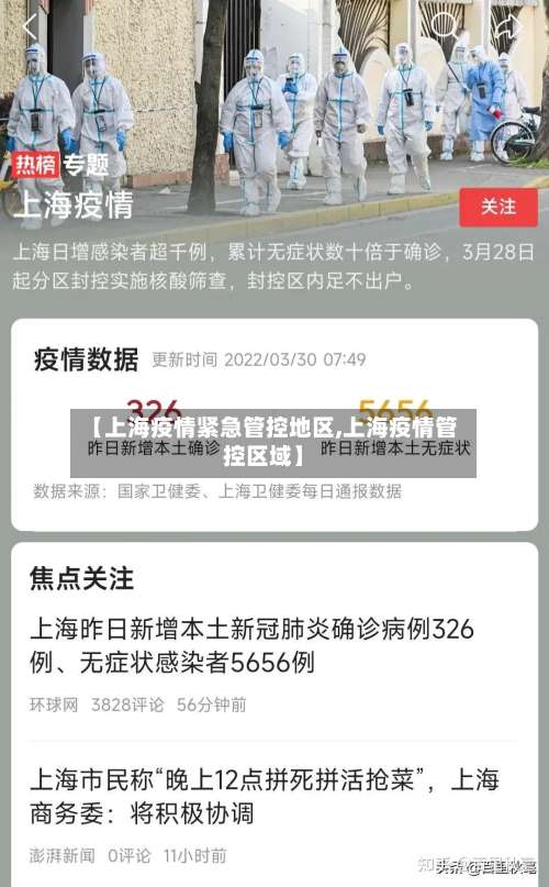 【上海疫情紧急管控地区,上海疫情管控区域】-第2张图片