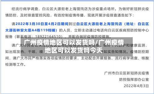 广州疫情地区可以发货吗/广州疫情地区可以发货吗今天-第3张图片
