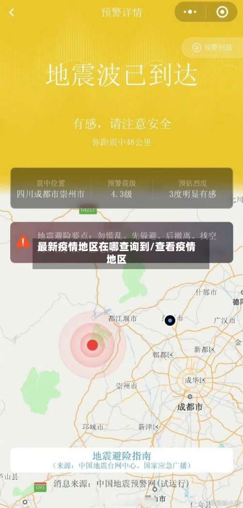 最新疫情地区在哪查询到/查看疫情地区-第2张图片