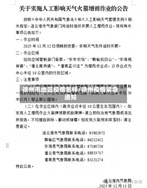 徐州市地区疫情怎样/徐州疫情紧急通知-第1张图片