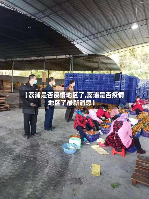 【荔浦是否疫情地区了,荔浦是否疫情地区了最新消息】-第3张图片