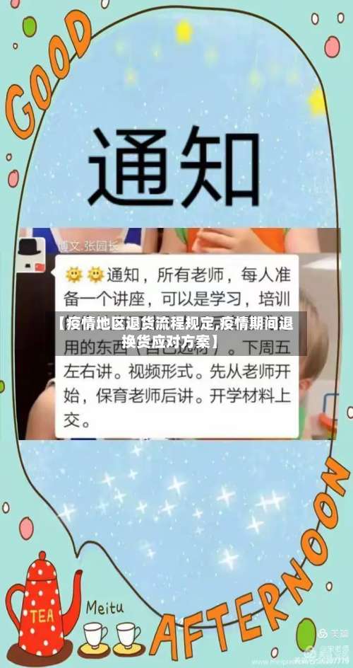 【疫情地区退货流程规定,疫情期间退换货应对方案】-第3张图片