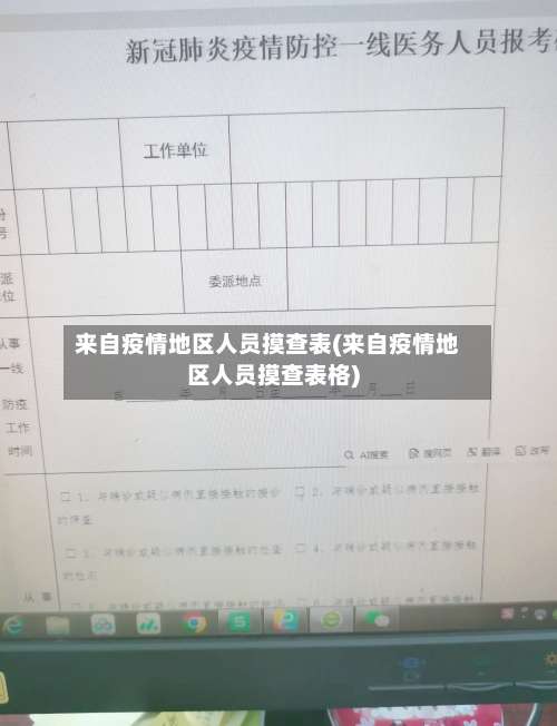 来自疫情地区人员摸查表(来自疫情地区人员摸查表格)-第2张图片